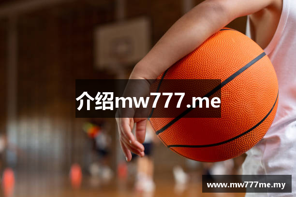 介绍mw777.me